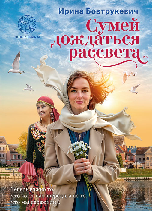 Ирина БОВТРУКЕВИЧ "СУМЕЙ ДОЖДАТЬСЯ РАССВЕТА"