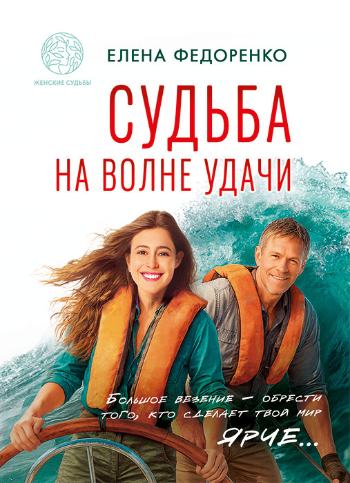 Елена ФЕДОРЕНКО "СУДЬБА НА ВОЛНЕ УДАЧИ"