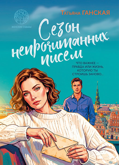 Татьяна ГАНСКАЯ "СЕЗОН НЕПРОЧИТАННЫХ ПИСЕМ"