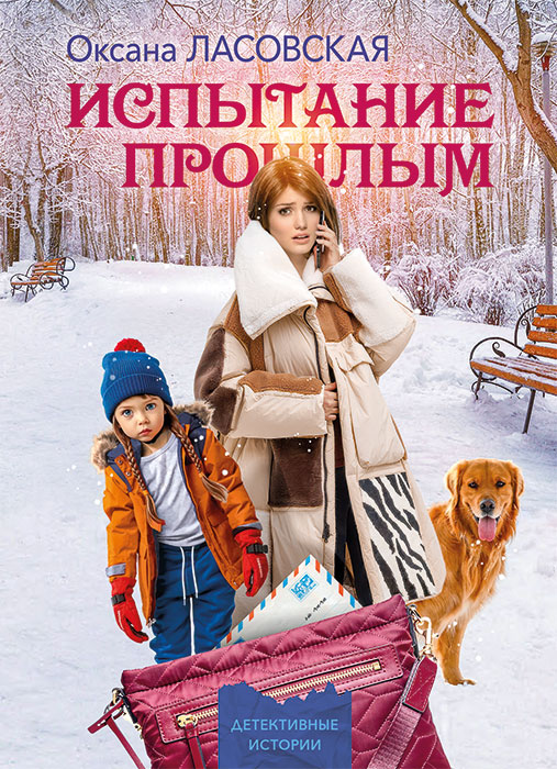 Оксана ЛАСОВСКАЯ "ИСПЫТАНИЕ ПРОШЛЫМ"