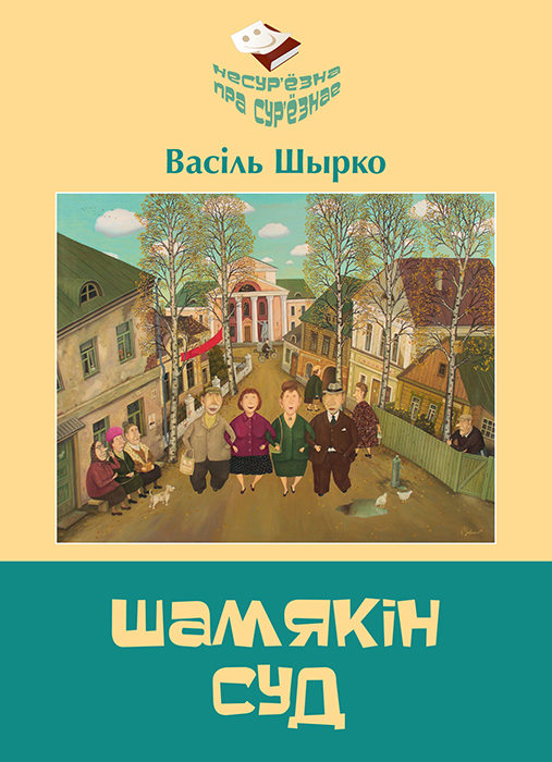 Васіль ШЫРКО "ШАМЯКИН СУД"