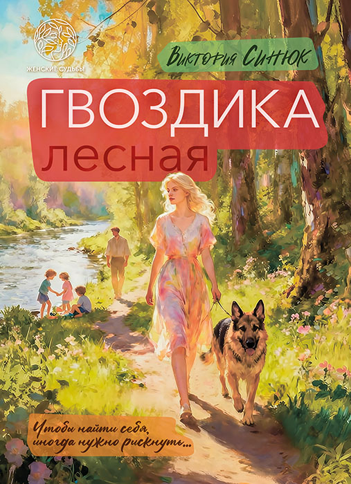 Виктория СИНЮК "ГВОЗДИКА ЛЕСНАЯ"