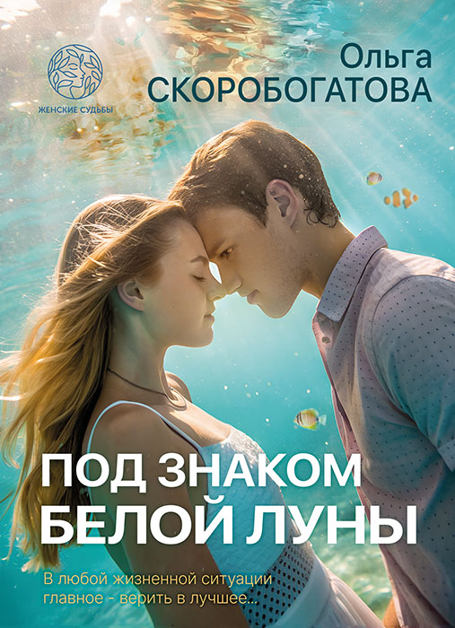 Ольга СКОРОБОГАТОВА "ПОД ЗНАКОМ БЕЛОЙ ЛУНЫ"