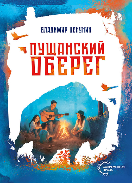 Владимир ЦЕНУНИН "ПУЩАНСКИЙ ОБЕРЕГ"