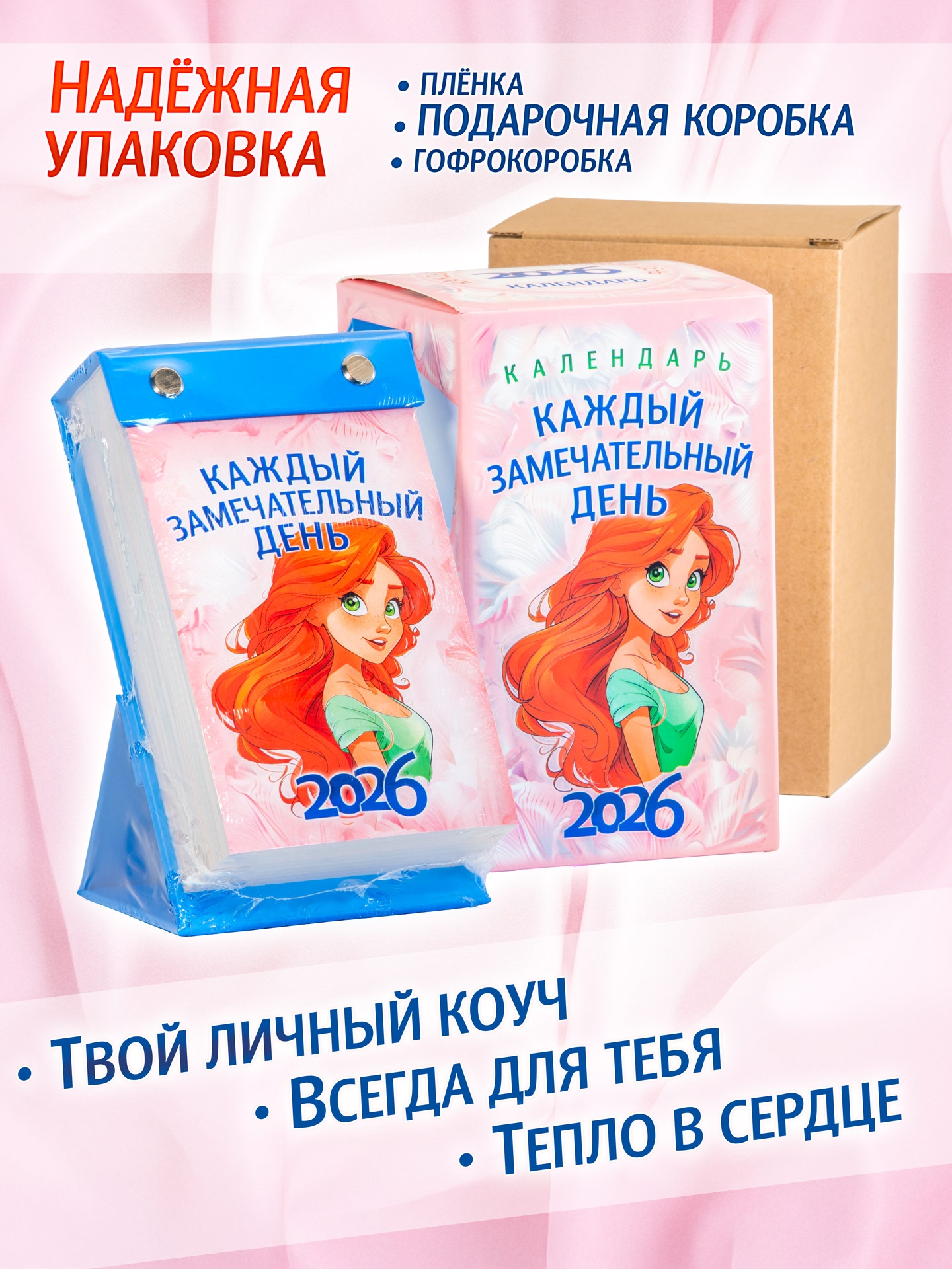 ОТРЫВНОЙ КАЛЕНДАРЬ 2026
