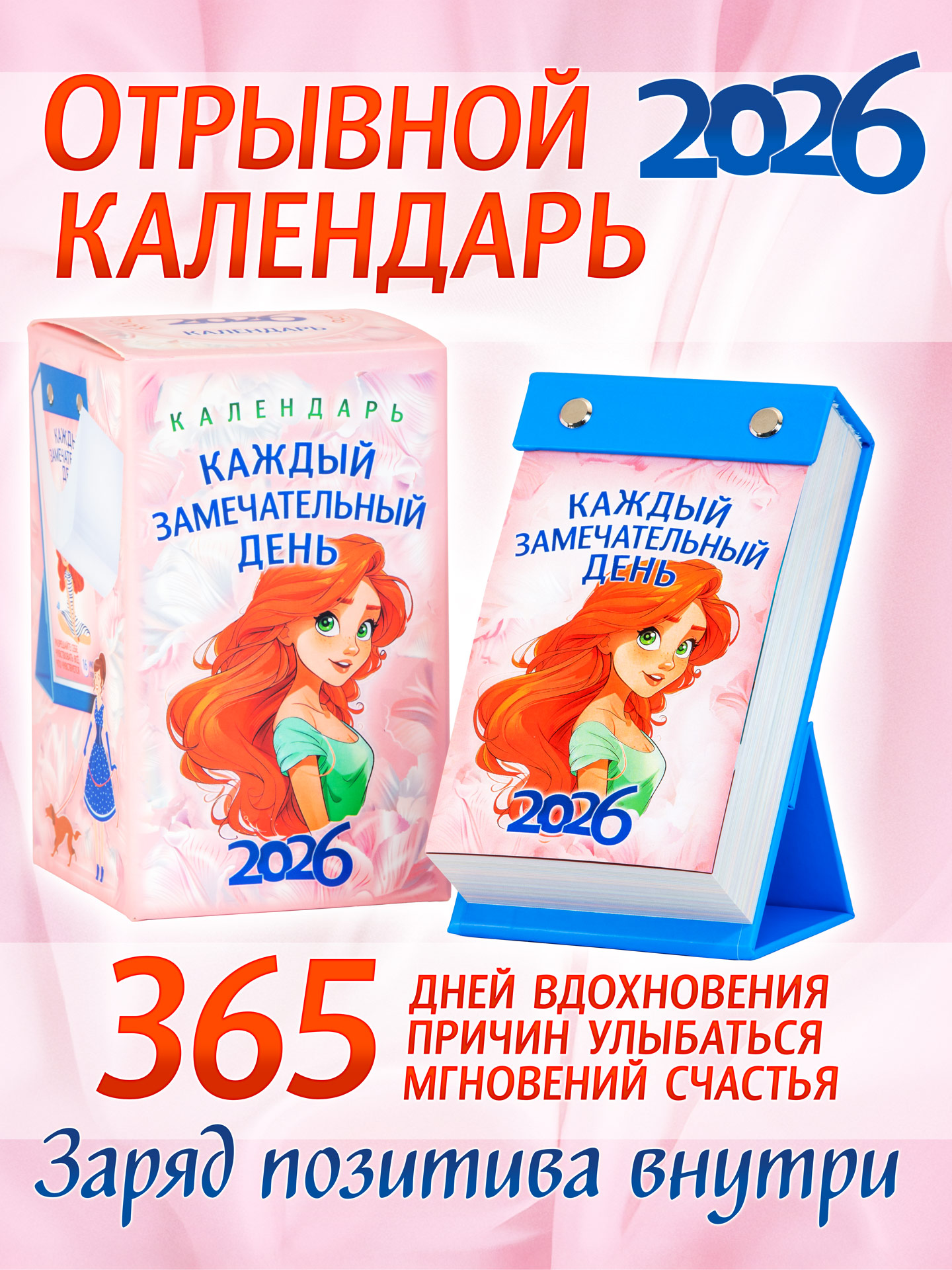 ОТРЫВНОЙ КАЛЕНДАРЬ 2026