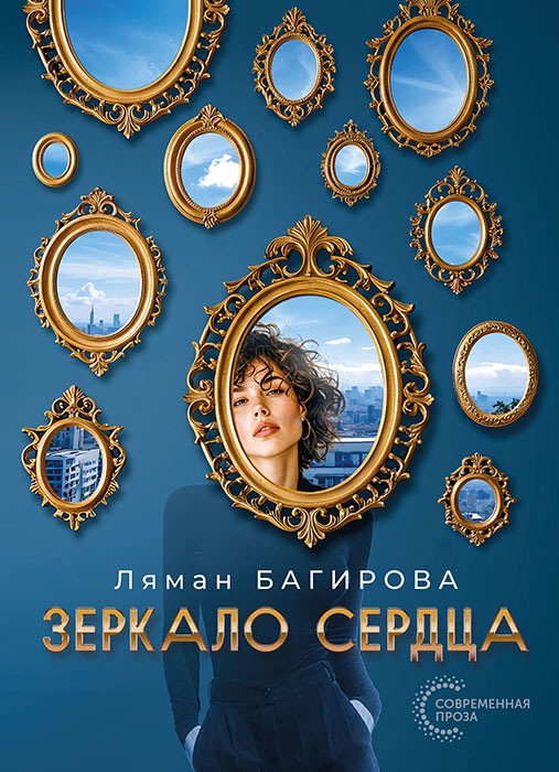 Ляман БАГИРОВА "ЗЕРКАЛО СЕРДЦА"