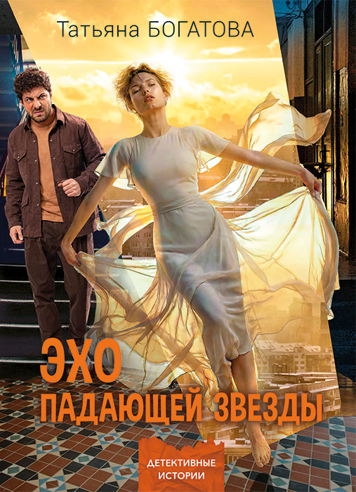Татьяна БОГАТОВА "ЭХО ПАДАЮЩЕЙ ЗВЕЗДЫ"