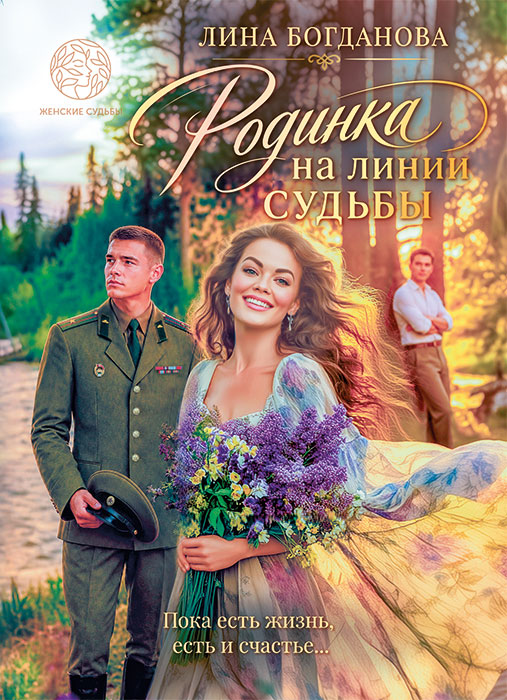 Лина БОГДАНОВА "РОДИНКА НА ЛИНИИ СУДЬБЫ"