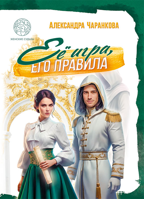 Александра ЧАРАНКОВА "ЕЁ ИГРА, ЕГО ПРАВИЛА"