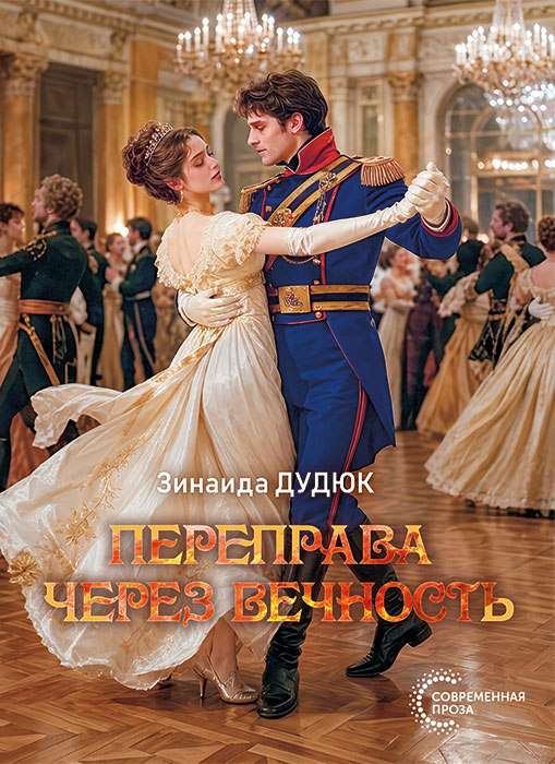 Зинаида ДУДЮК "ПЕРЕПРАВА ЧЕРЕЗ ВЕЧНОСТЬ"