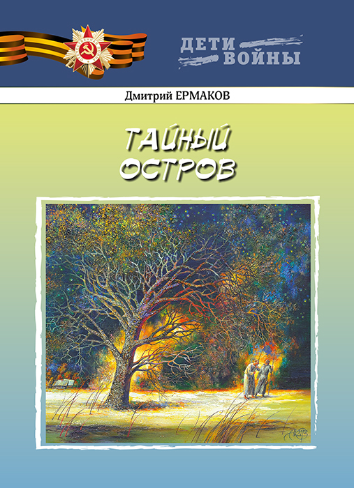 Дмитрий ЕРМАКОВ "ТАЙНЫЙ ОСТРОВ" Дмитрий ЕРМАКОВ "ТАЙНЫЙ ОСТРОВ"