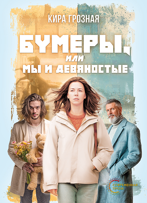 Кира ГРОЗНАЯ "БУМЕРЫ, ИЛИ МЫ И ДЕВЯНОСТЫЕ"