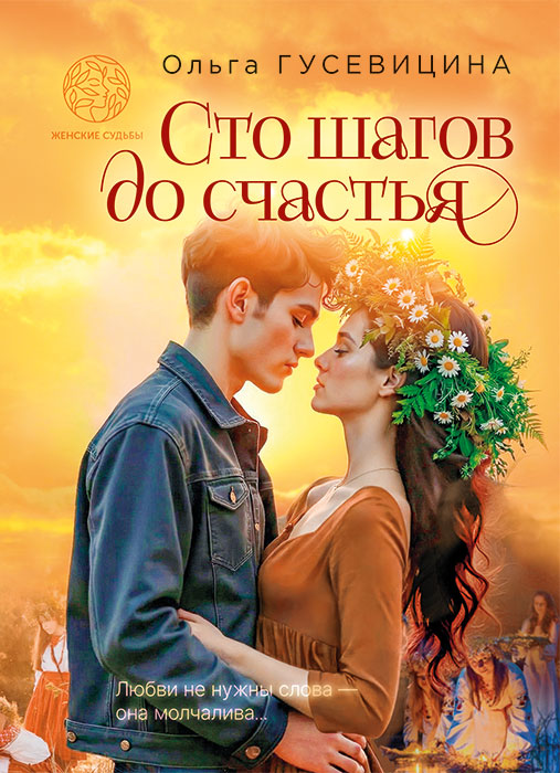 Ольга ГУСЕВИЦИНА "СТО ШАГОВ ДО СЧАСТЬЯ"