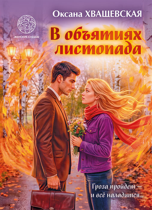 Оксана ХВАЩЕВСКАЯ "В ОБЪЯТИЯХ ЛИСТОПАДА"