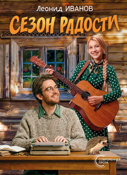 Леонид ИВАНОВ "СЕЗОН РАДОСТИ"