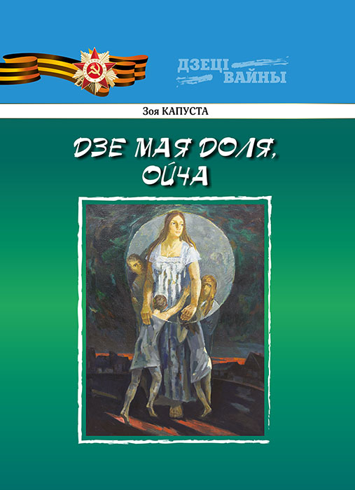 Зоя КАПУСТА "ДЗЕ МАЯ ДОЛЯ, ОЙЧА"