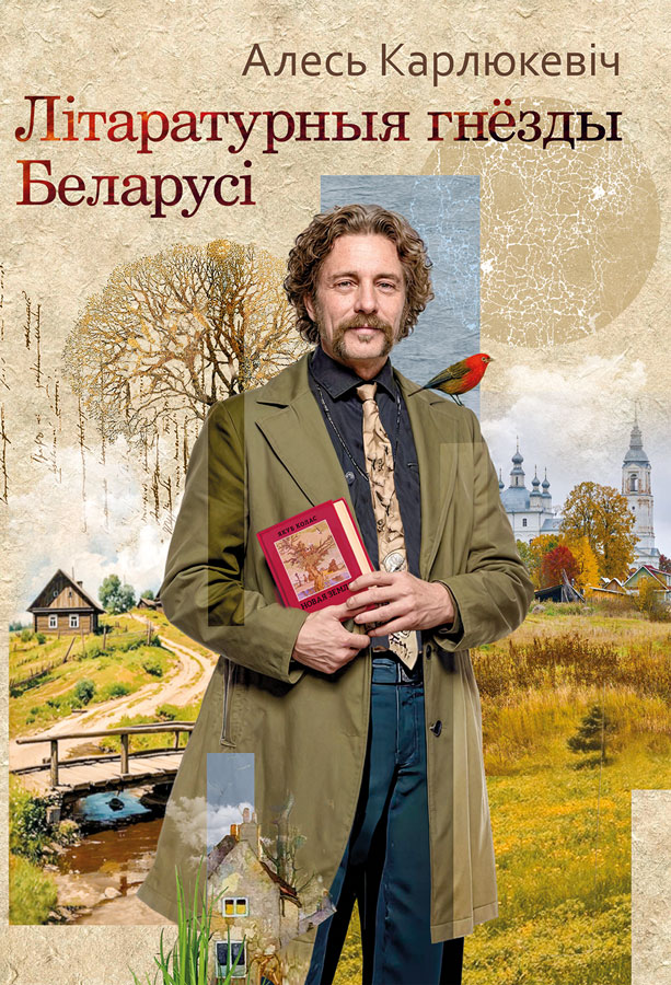 Алесь КАРЛЮКЕВІЧ "ЛІТАРАТУРНЫЯ ГНЁЗДЫ БЕЛАРУСІ"