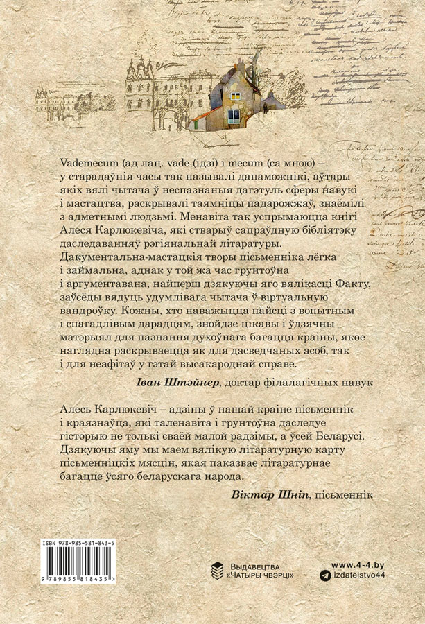 Алесь КАРЛЮКЕВІЧ "ЛІТАРАТУРНЫЯ ГНЁЗДЫ БЕЛАРУСІ"