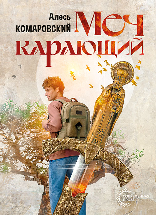 Алесь КОМАРОВСКИЙ "МЕЧ КАРАЮЩИЙ"