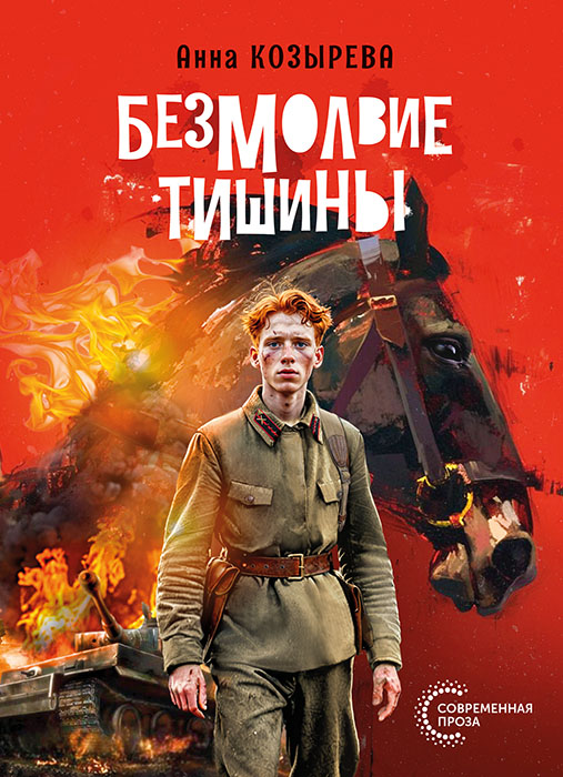 Анна КОЗЫРЕВА "БЕЗМОЛВИЕ ТИШИНЫ"