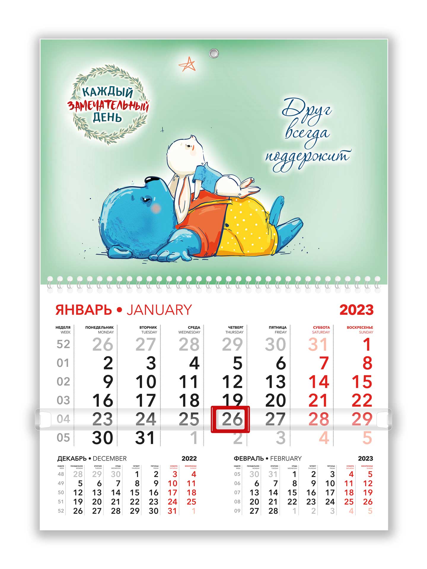 Календарь 2023 «ДРУГ. Каждый замечательный день» 