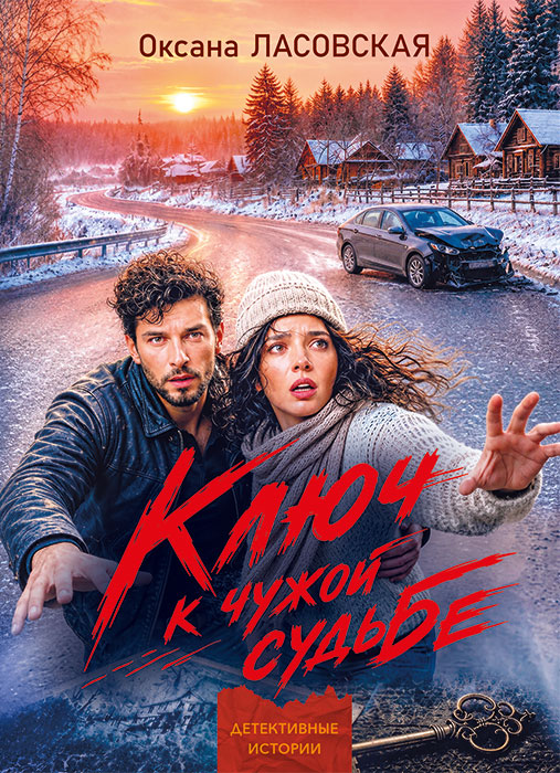 Оксана ЛАСОВСКАЯ "КЛЮЧ К ЧУЖОЙ СУДЬБЕ"