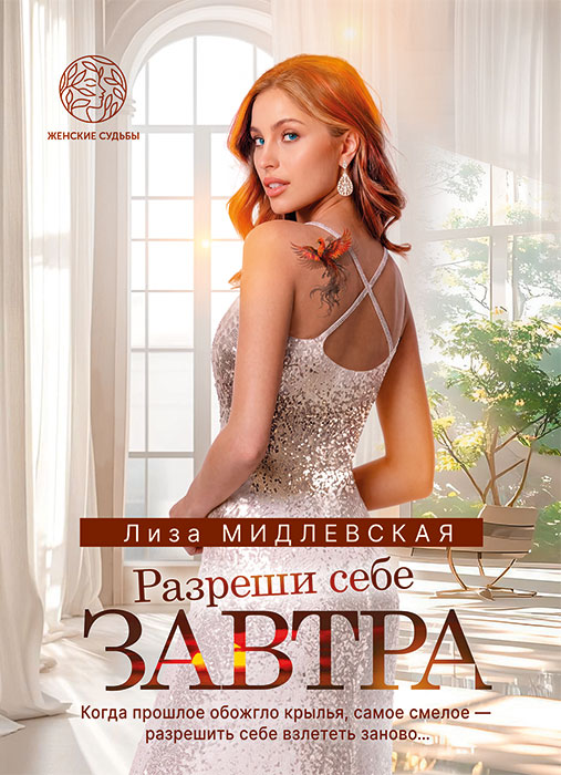 Лиза МИДЛЕВСКАЯ "РАЗРЕШИ СЕБЕ ЗАВТРА"