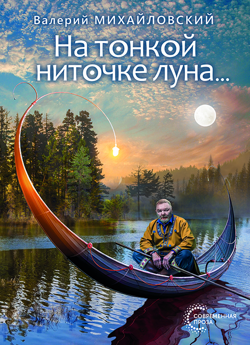 Валерий МИХАЙЛОВСКИЙ "НА ТОНКОЙ НИТОЧКЕ ЛУНА"