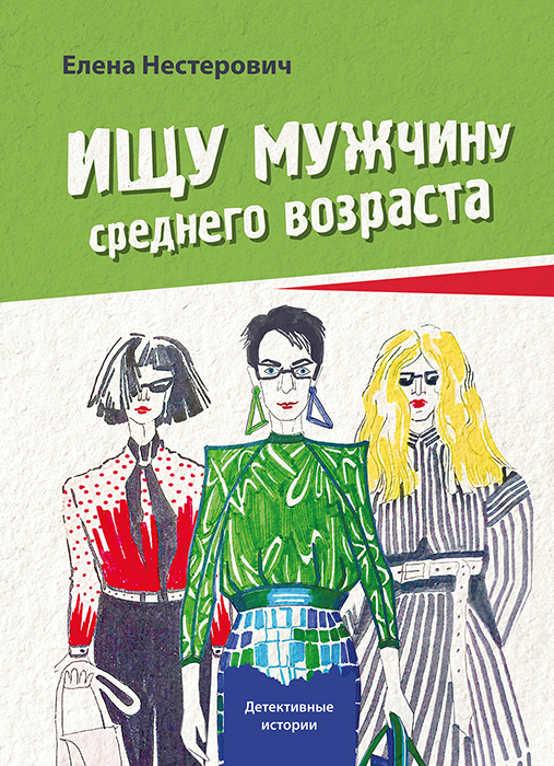 Елена НЕСТЕРОВИЧ "ИЩУ МУЖЧИНУ СРЕДНЕГО ВОЗРАСТА"