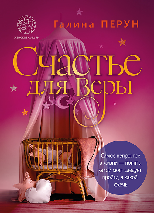 Галина ПЕРУН "СЧАСТЬЕ ДЛЯ ВЕРЫ"