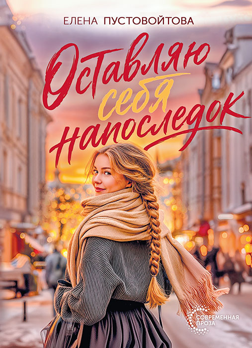 Елена ПУСТОВОЙТОВА "ОСТАВЛЯЮ СЕБЯ НА ПОСЛЕДОК"