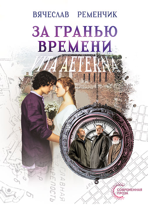 Вячеслав РЕМЕНЧИК "ЗА ГРАНЬЮ ВРЕМЕНИ: VITA AETERNA"