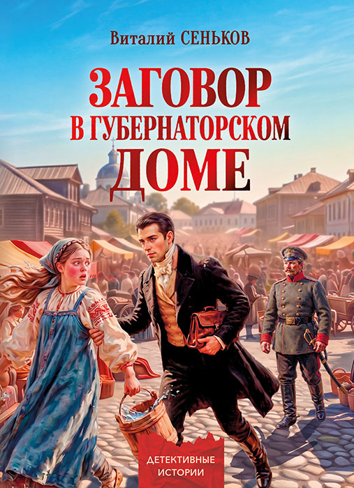Виталий СЕНЬКОВ "ЗАГОВОР В ГУБЕРНАТОРСКОМ ДОМЕ"