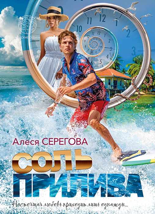 Алеся СЕРЕГОВА "СОЛЬ ПРИЛИВА"