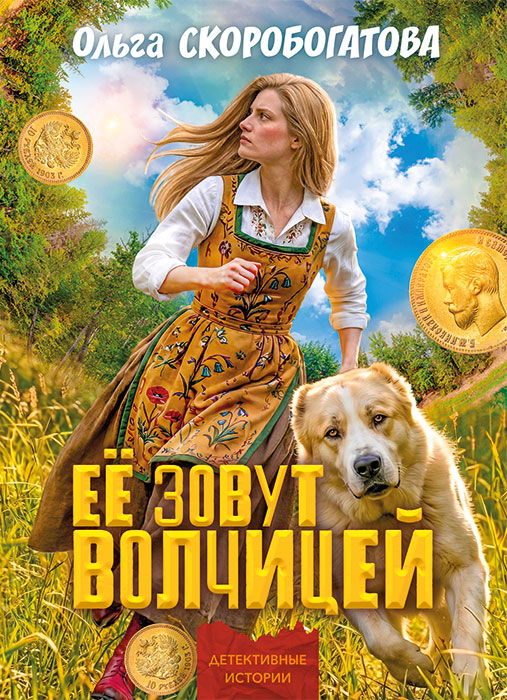 Ольга СКОРОБОГАТОВА "ЁЕ ЗОВУТ ВОЛЧИЦЕЙ"