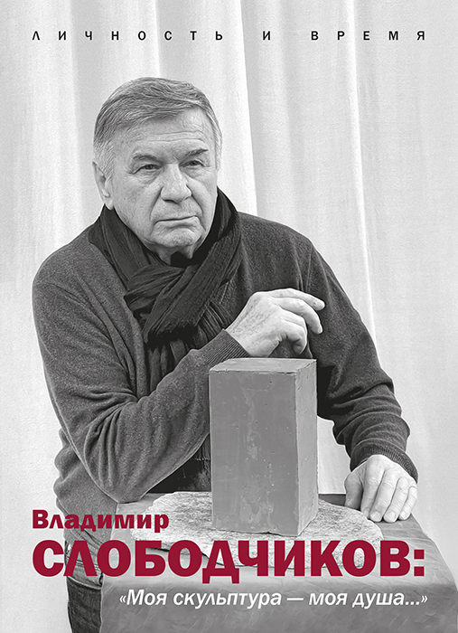 Борис КРЕПАК "ВЛАДИМИР СЛОБОДЧИКОВ: «МОЯ СКУЛЬПТУРА — МОЯ ДУША»"