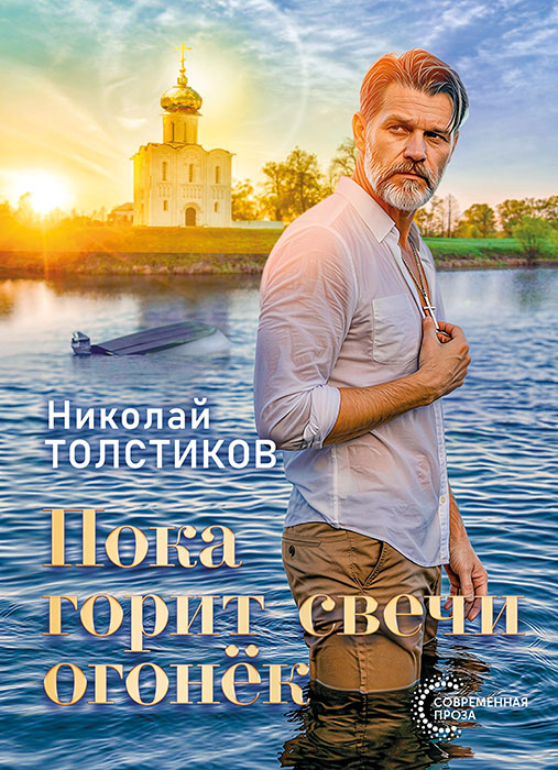 Николай ТОЛСТИКОВ "ПОКА ГОРИТ СВЕЧИ ОГОНЁК"