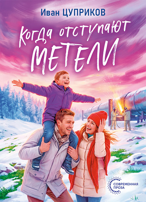 Иван ЦУПРИКОВ "КОГДА ОТСТУПАЮТ МЕТЕЛИ"