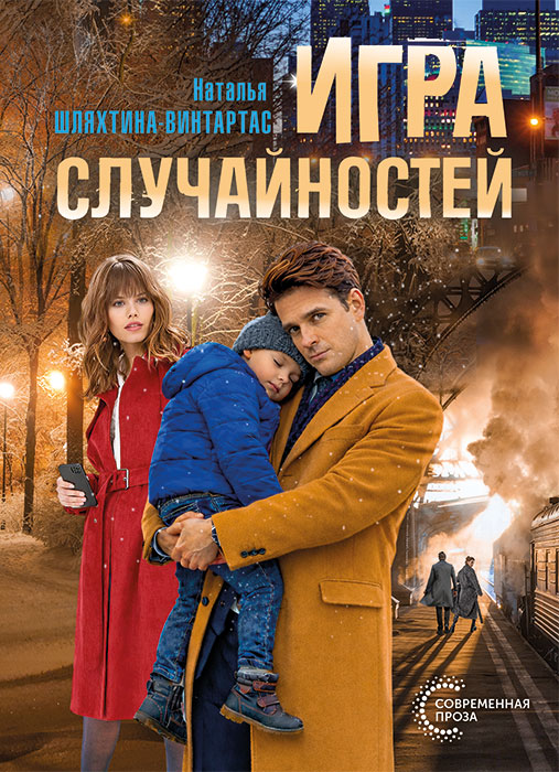 Наталья ШЛЯХТИНА-ВИНТАРТАС "ИГРА СЛУЧАЙНОСТЕЙ"