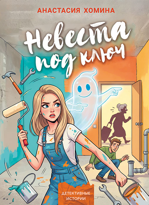 Анастасия ХОМИНА "НЕВЕСТА ПОД КЛЮЧ"